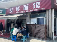 -友琴面馆(东白溪公寓店)