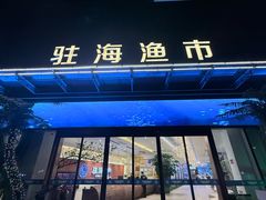 -驻海渔市(置信店)