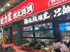 -哈力家·西北烧烤烤串(凤城三路店)