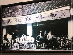 -吴记怪味面(牛王庙店)