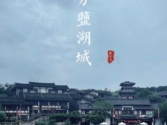 -茅山东方盐湖城景区