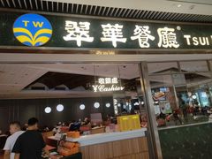 -翠华餐厅(维璟印象城店)