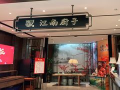门面-江南厨子·品苏杭(华润万象店)