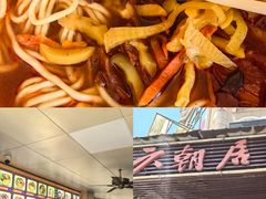 -六朝居老面馆(同鑫宾馆店)