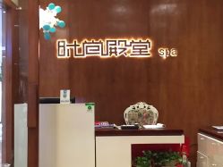-时尚殿堂·颜SPA