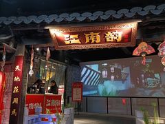 门面-江南韵·无锡太湖文化体验餐厅(凤凰天街店)