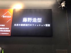 -藤野造型专业烫染接发