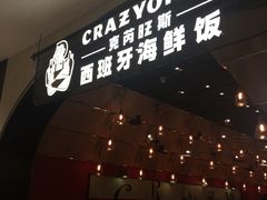 门面-CRAZYONES克芮旺斯西班牙餐厅(苏州中心店)