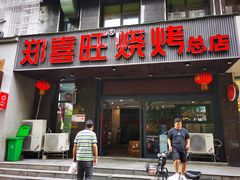 门面-郑喜旺烧烤(郑州总店)