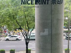 -NICE PRINT 奈印(会展中心店)