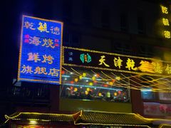 -天津乾毓德饭庄·清真传统炒菜·海鲜烧烤(咸阳路店)