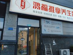 -鸿福推拿养生馆(砬子山店)