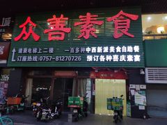 门面-众善素食(佛平五路店)