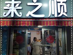 -来之顺海鲜菜馆·青岛菜(栈桥店)