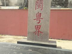 -闽粤南澳总镇府