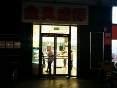 -金凤成祥(草桥店)