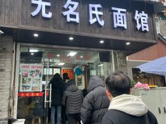 -无名氏面馆(邮电路店)