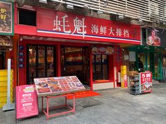 -蚝魁·海鲜大排档·啫啫·生蚝(体育西店)