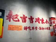 -耙吉吉川味小酒馆(本地人回头店)
