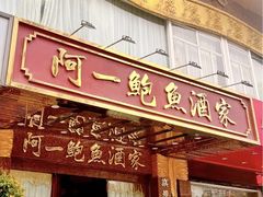 -阿一鲍鱼·20年匠心传承(天河北旗舰店)