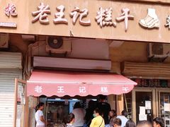 门面-老王记糕干(养鱼池路店)