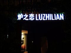 门面-炉之恋LUZHILIAN(芙蓉汉城总店)