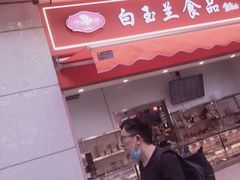 -白玉兰传统小吃