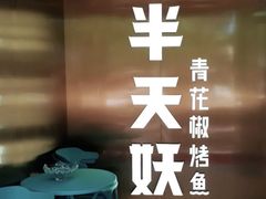 -半天妖烤鱼(丰科万达店)