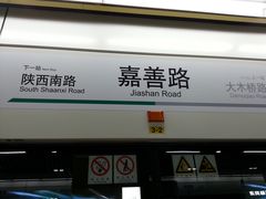 -嘉善路(地铁站)