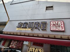 -香味氏族宝宝面皮屋(经二路总店)