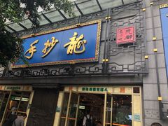 门面-龙抄手(春熙路总店)