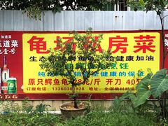 门面-龟场私房菜
