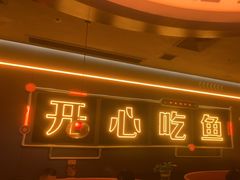 -探鱼·鲜青椒爽麻烤鱼(增城东汇城店)