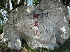 -金鸡湖桃花岛