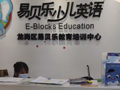 -易贝乐成长中心(坂田中心)