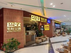 -巴奴毛肚火锅(悠唐购物中心店)