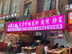 -小桥衢州人家·海鲜烧烤·盱眙龙虾(万达水街店)