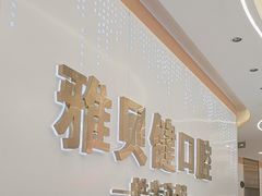 -皓齿连锁·雅贝健口腔·种植·矫正中心(虹口曲阳路店)
