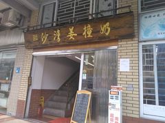 -沙湾姜撞奶甜品店(昌岗中路店)