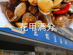 -东极岛海鲜
