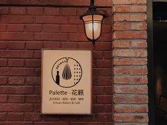 -Palette·花籁咖啡烘焙