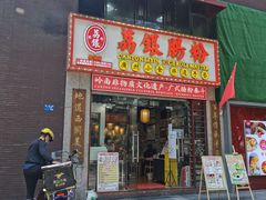 门面-荔银肠粉(广州天河华利路店)