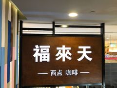 -福来天(威高广场店)