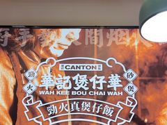 -华记煲仔华·煲仔饭(市桥易发店)