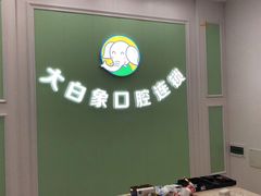 -大白象口腔连锁·矫正·种植中心(玺悦城店)