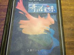 -奇滋豆味(南十四道街店)