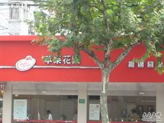 -苹果花园(桂林路店)