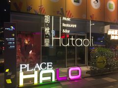 -HALO广场(梨园路店)