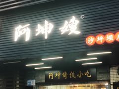 -阿坤传统手工小吃(沙坪坝店)