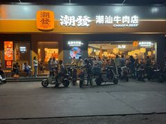 -潮发潮汕牛肉店(芳村店)